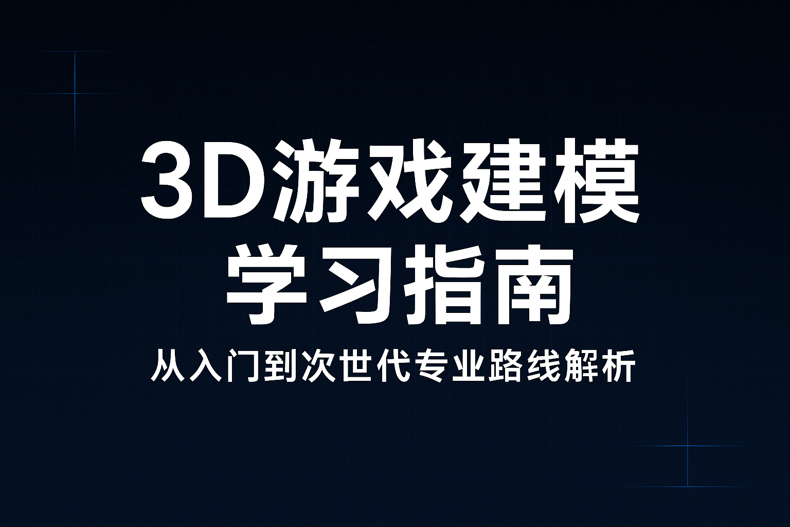 3D游戏建模学习指南：从零基础到次世代模型师（附博思课程方向解析）